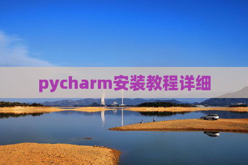 pycharm安装教程详细